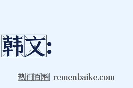 韩文：애국가是什么意思的图片